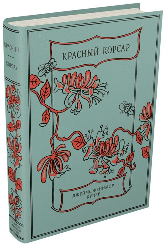 Обложка книги "Джеймс Купер: Красный Корсар"