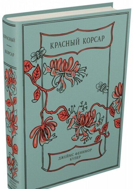 Фотография книги "Джеймс Купер: Красный Корсар"