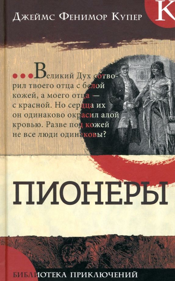 Обложка книги "Джеймс Купер: Пионеры"