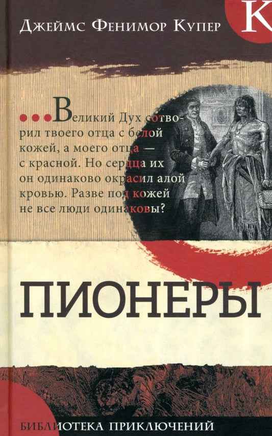 Обложка книги "Джеймс Купер: Пионеры"