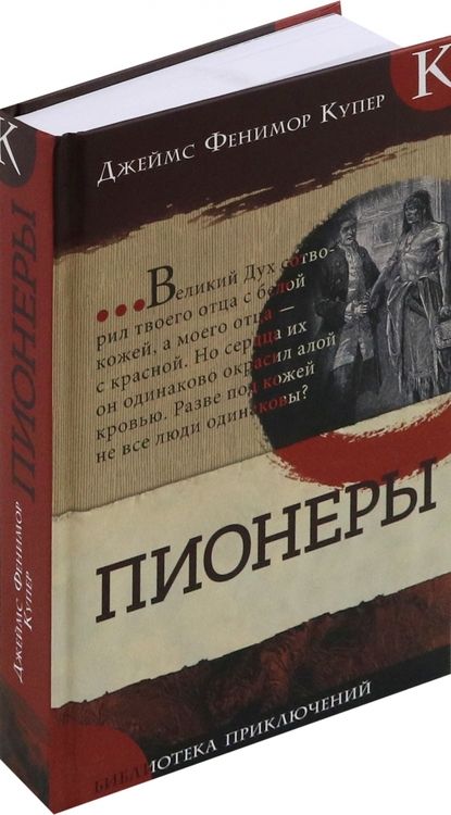 Фотография книги "Джеймс Купер: Пионеры"