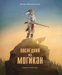 Обложка книги "Джеймс Купер: Последний из Могикан"