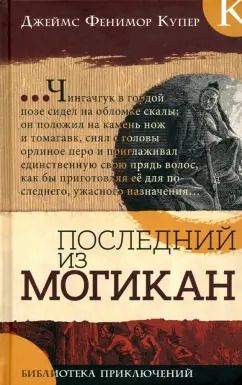 Обложка книги "Джеймс Купер: Последний из могикан"