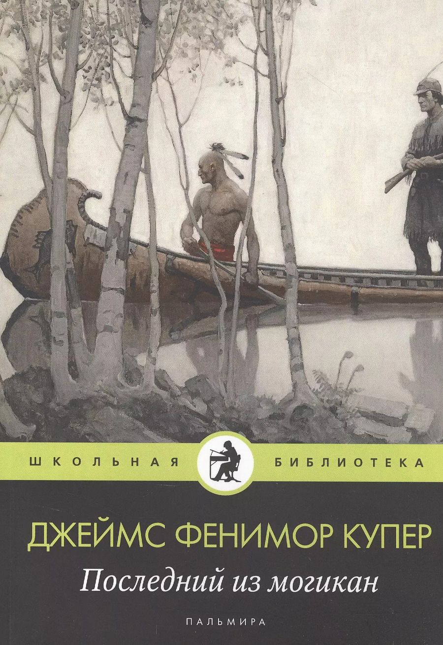 Обложка книги "Джеймс Купер: Последний из могикан"