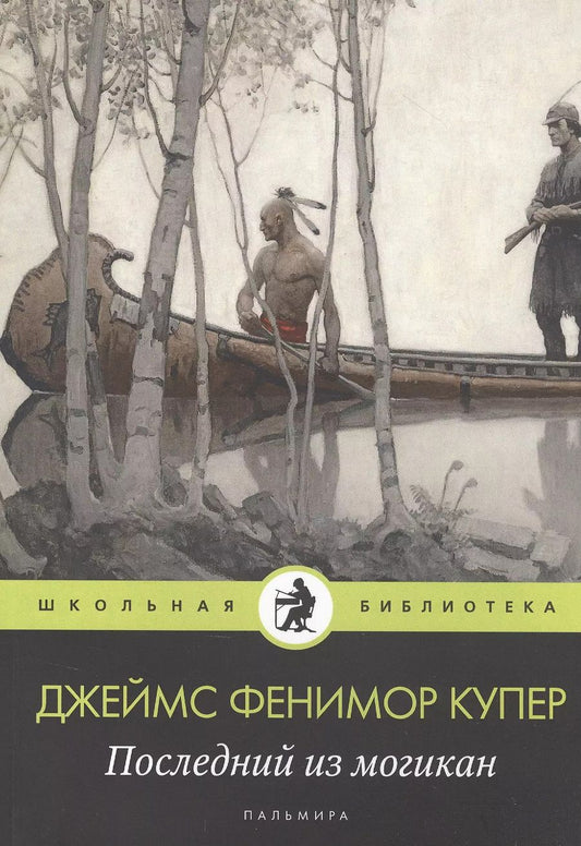Обложка книги "Джеймс Купер: Последний из могикан"