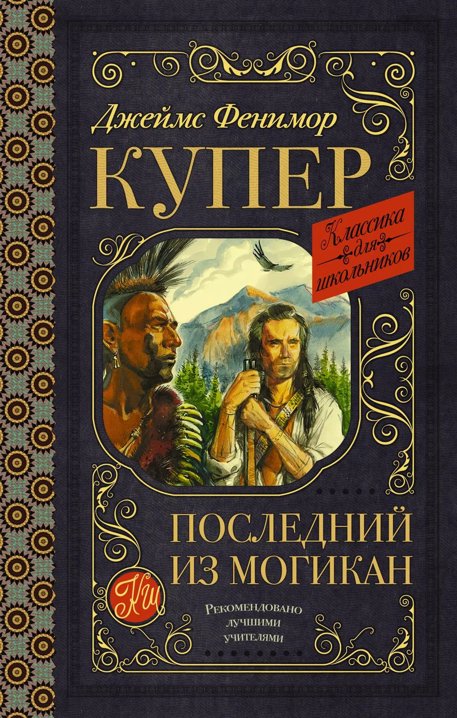 Обложка книги "Джеймс Купер: Последний из могикан"