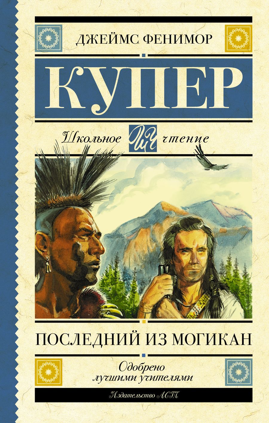 Обложка книги "Джеймс Купер: Последний из могикан"
