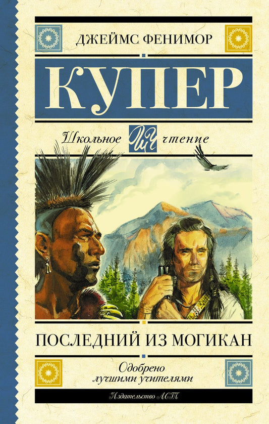 Обложка книги "Джеймс Купер: Последний из могикан"