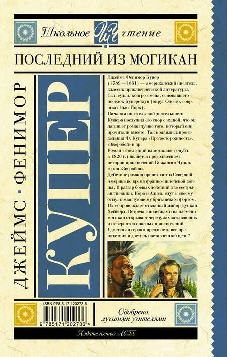 Фотография книги "Джеймс Купер: Последний из могикан"