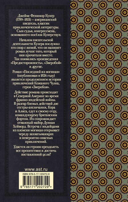Фотография книги "Джеймс Купер: Последний из могикан"