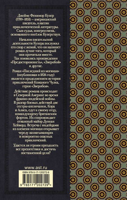 Фотография книги "Джеймс Купер: Последний из могикан"