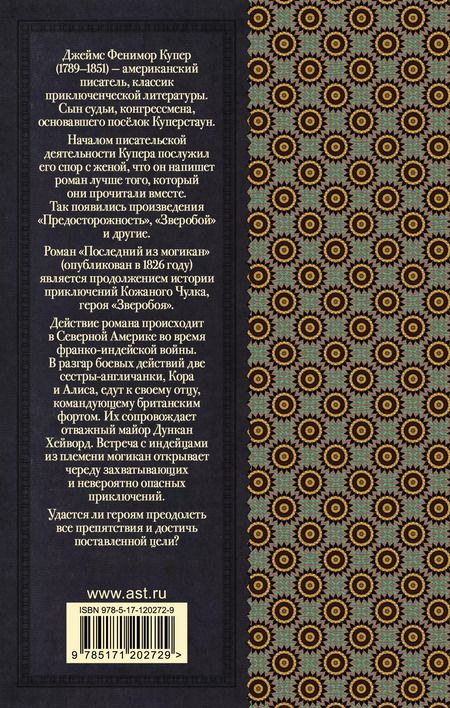 Фотография книги "Джеймс Купер: Последний из могикан"