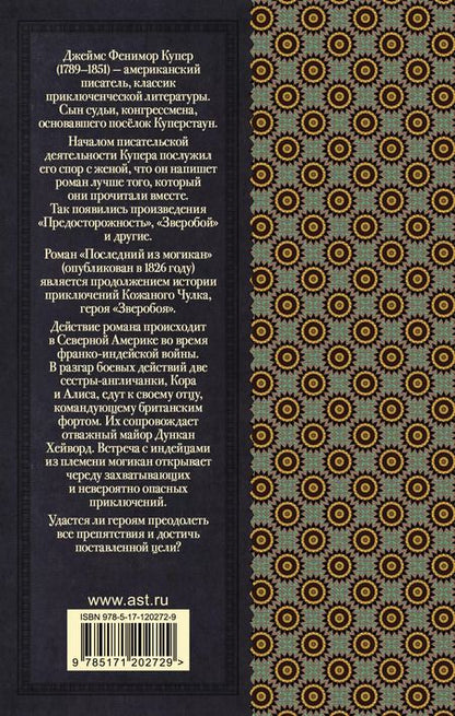 Фотография книги "Джеймс Купер: Последний из могикан"
