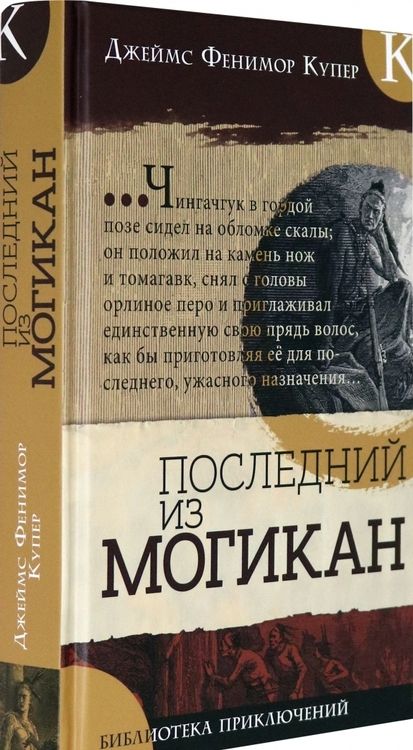 Фотография книги "Джеймс Купер: Последний из могикан"