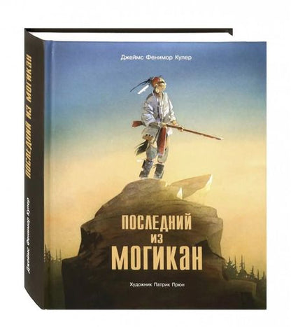 Фотография книги "Джеймс Купер: Последний из Могикан"