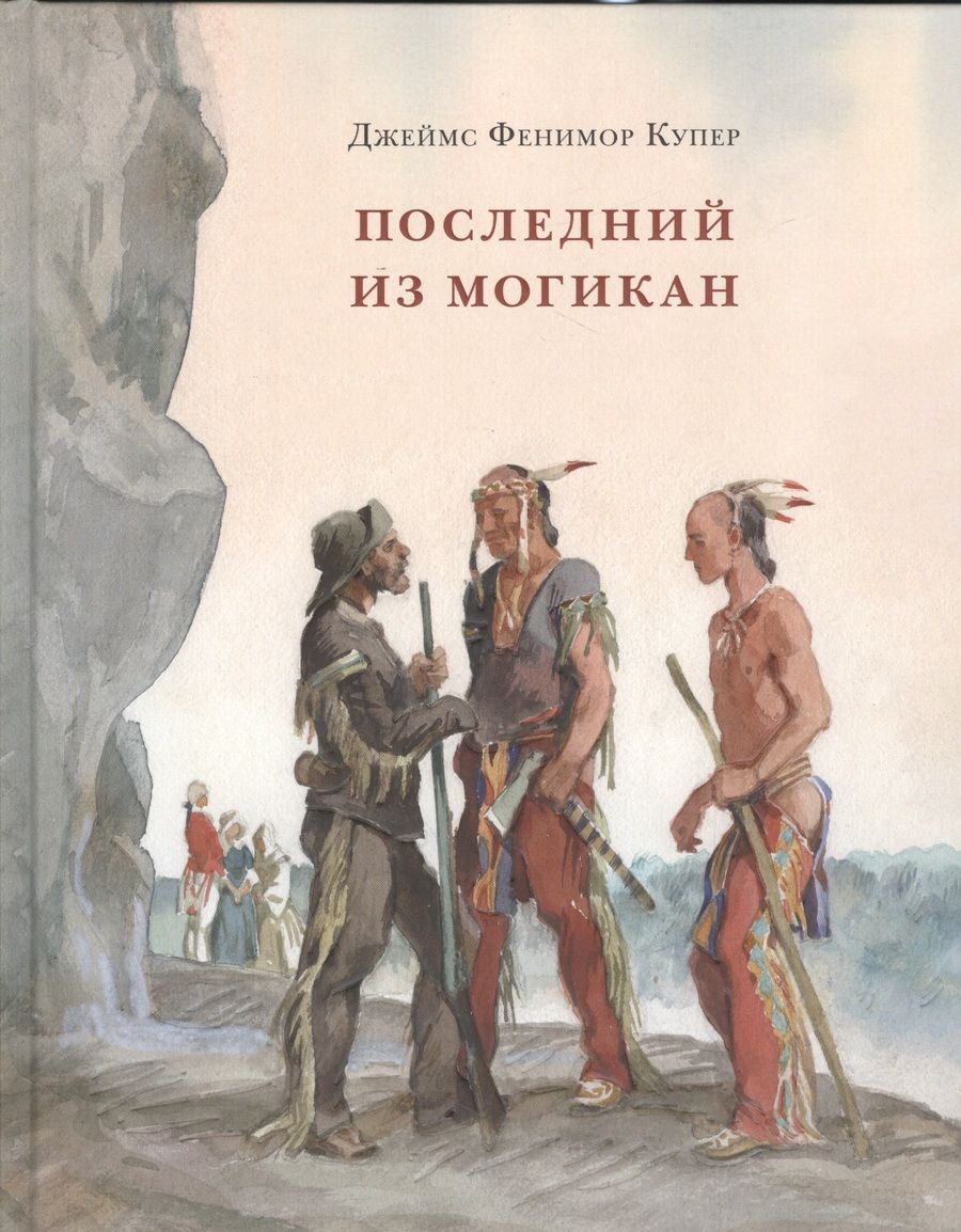 Обложка книги "Джеймс Купер: Последний из Могикан, или Повествование о 1757 годе"