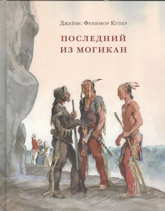 Обложка книги "Джеймс Купер: Последний из Могикан, или Повествование о 1757 годе"