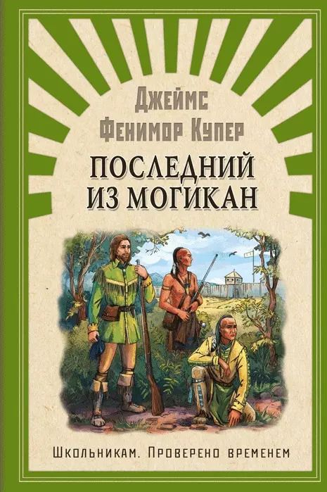 Обложка книги "Джеймс Купер: Последний из Могикан, или повествование о 1757 годе"