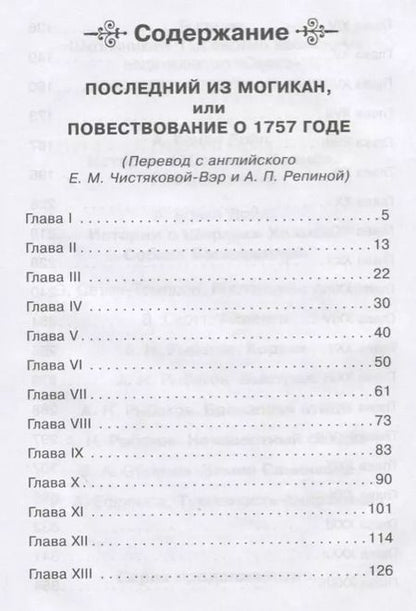 Фотография книги "Джеймс Купер: Последний из Могикан, или повествование о 1757 годе"