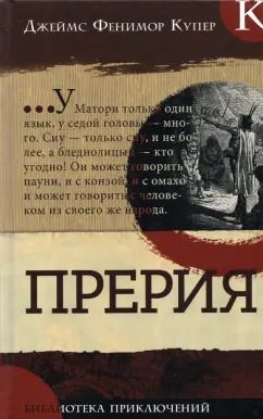 Обложка книги "Джеймс Купер: Прерия"