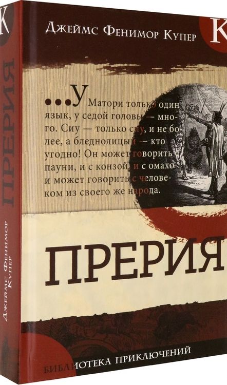 Фотография книги "Джеймс Купер: Прерия"