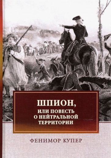 Обложка книги "Джеймс Купер: Шпион, или Повесть о нейтральной территории"