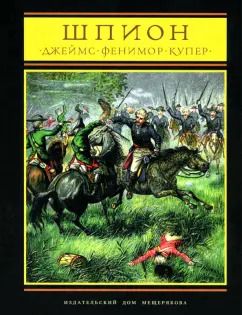 Обложка книги "Джеймс Купер: Шпион, или повесть о нейтральной территории"