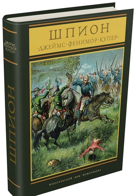 Фотография книги "Джеймс Купер: Шпион, или повесть о нейтральной территории"