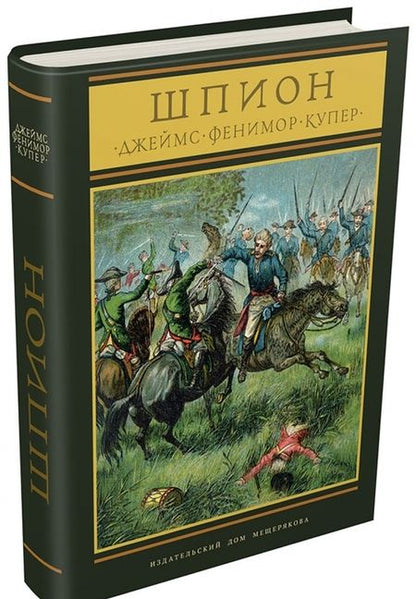 Фотография книги "Джеймс Купер: Шпион, или повесть о нейтральной территории"