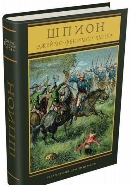Фотография книги "Джеймс Купер: Шпион, или повесть о нейтральной территории"