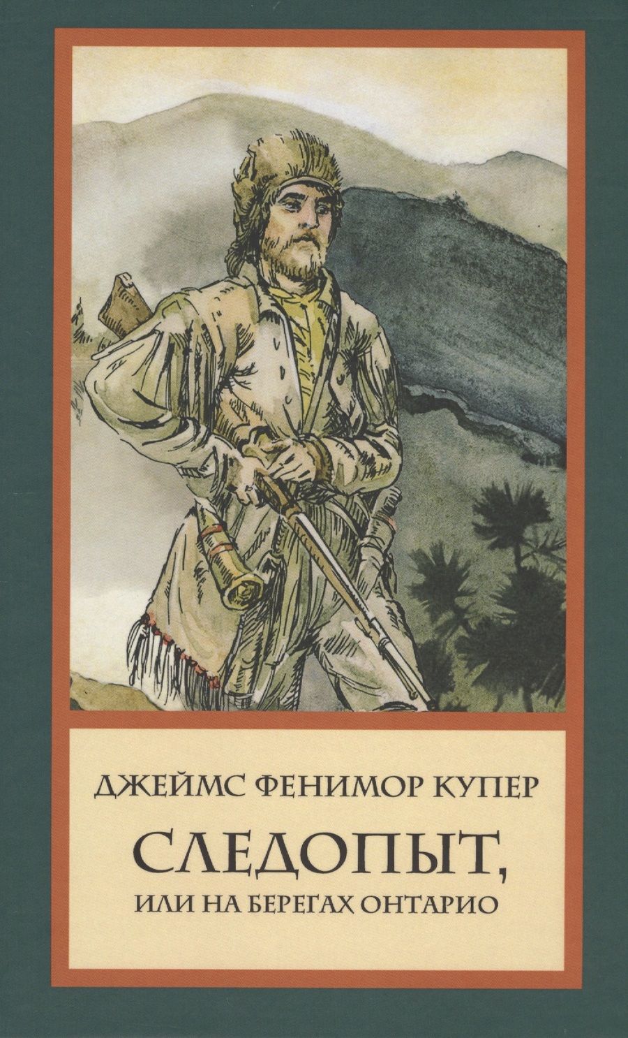 Обложка книги "Джеймс Купер: Следопыт, или На берегах Онтарио"