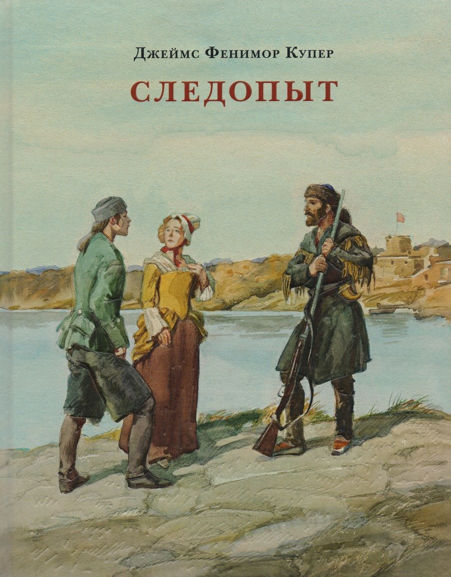 Обложка книги "Джеймс Купер: Следопыт, или На берегах Онтарио"