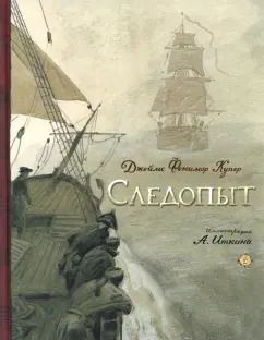 Обложка книги "Джеймс Купер: Следопыт, или На берегах Онтарио"