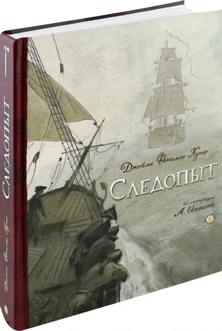 Фотография книги "Джеймс Купер: Следопыт, или На берегах Онтарио"