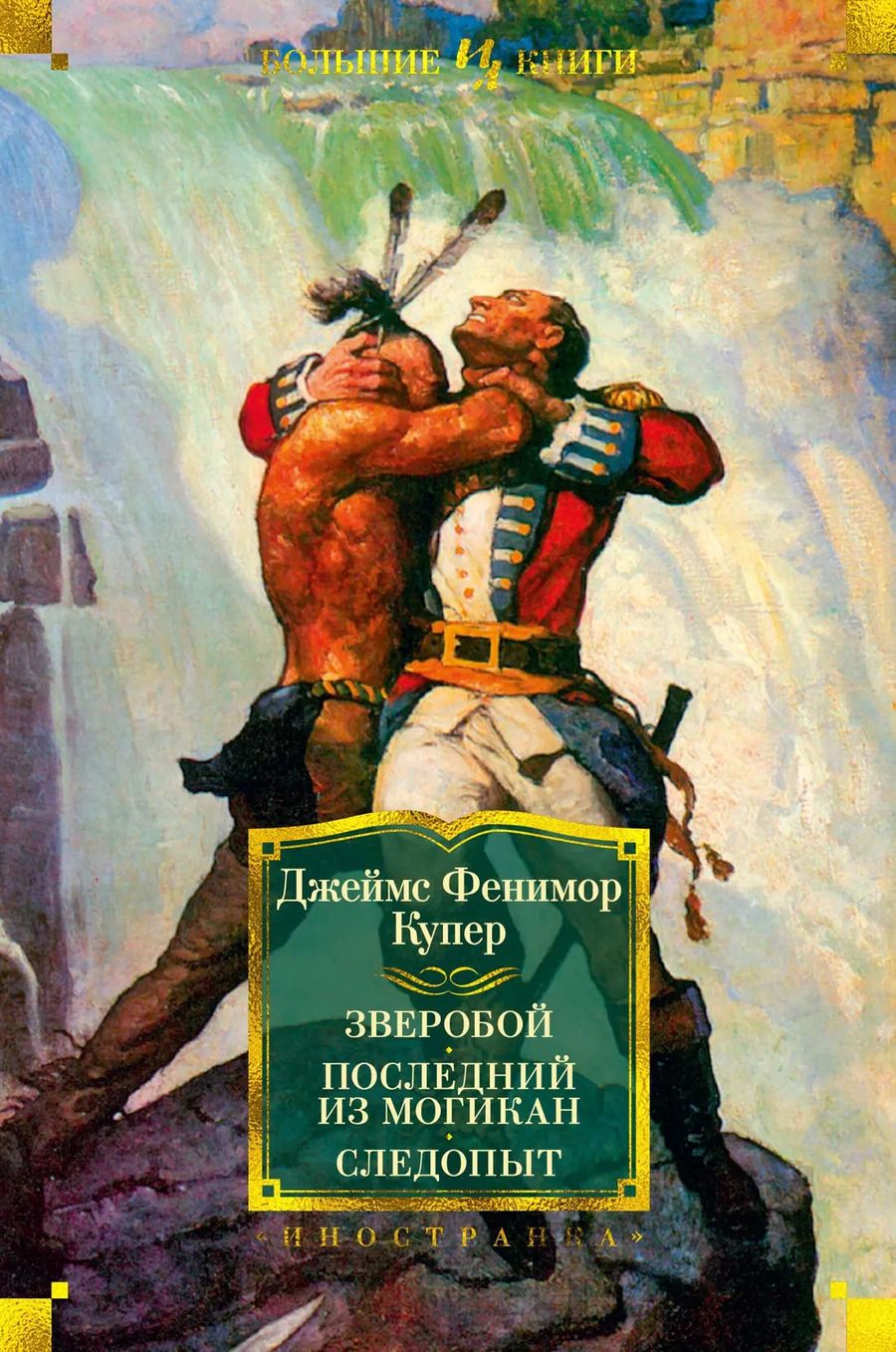 Обложка книги "Джеймс Купер: Зверобой. Последний из могикан. Следопыт"