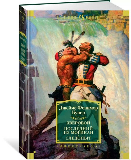Фотография книги "Джеймс Купер: Зверобой. Последний из могикан. Следопыт"