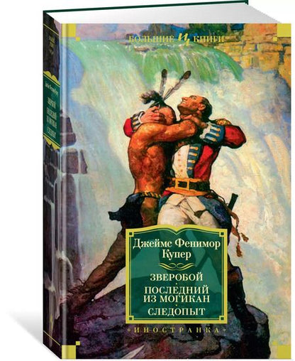 Фотография книги "Джеймс Купер: Зверобой. Последний из могикан. Следопыт"