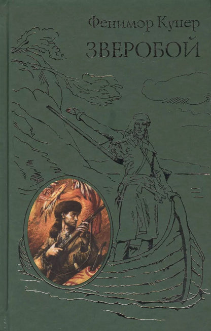 Обложка книги "Джеймс Купер: Зверобой"