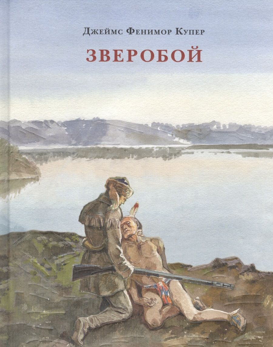 Обложка книги "Джеймс Купер: Зверобой, или Первая тропа войны"