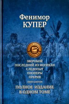 Обложка книги "Джеймс Купер: Зверобой; Последний из могикан; Следопыт; Пионеры; Прерия. Полное издание в одном томе"