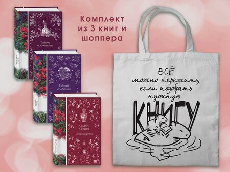 Фотография книги "Джеймс, Кустова, По: Набор Мистические истории (комплект из 3 книг с шоппером)"
