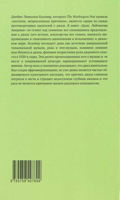 Фотография книги "Джеймс Линкольн: Джаз. Лейтмотив Америки"