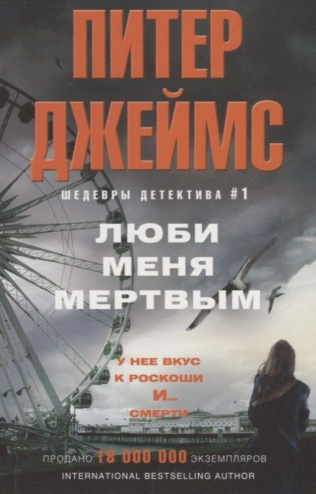 Обложка книги "Джеймс: Люби меня мертвым"