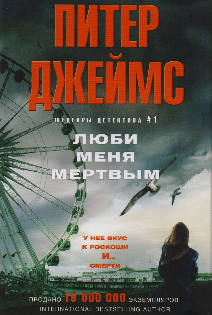 Обложка книги "Джеймс: Люби меня мертвым"