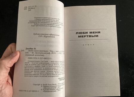 Фотография книги "Джеймс: Люби меня мертвым"