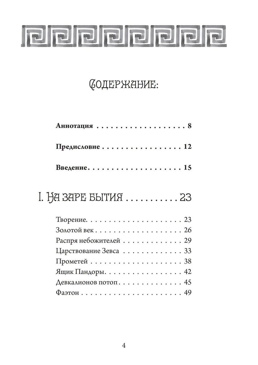 Обложка книги "Джеймс Макферсон: Четыре века: классическая мифология"