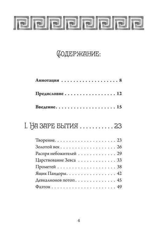 Обложка книги "Джеймс Макферсон: Четыре века: классическая мифология"