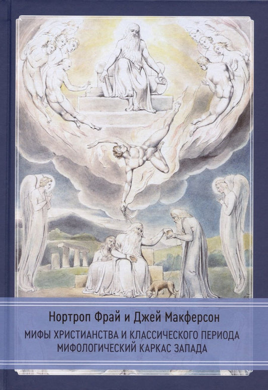 Обложка книги "Джеймс Макферсон: Мифы христианства и классического периода. Мифологический каркас Запада"