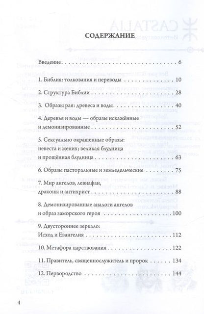 Фотография книги "Джеймс Макферсон: Мифы христианства и классического периода. Мифологический каркас Запада"