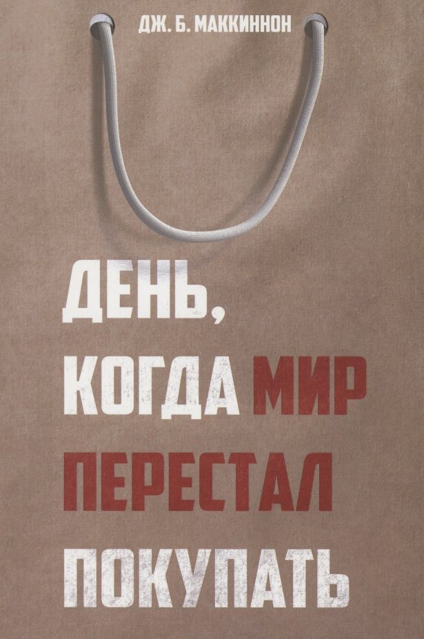 Обложка книги "Джеймс Маккиннон: День, когда мир перестал покупать"